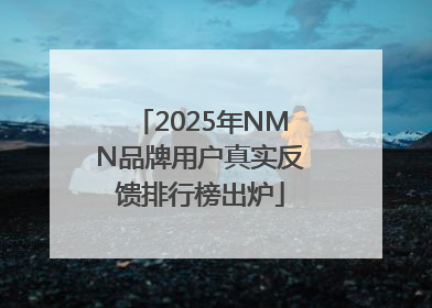 2025年NMN品牌用户真实反馈排行榜出炉
