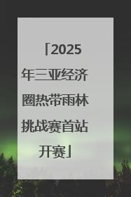 2025年三亚经济圈热带雨林挑战赛首站开赛
