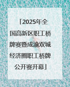 2025年全国高新区职工桥牌赛暨成渝双城经济圈职工桥牌公开赛开幕