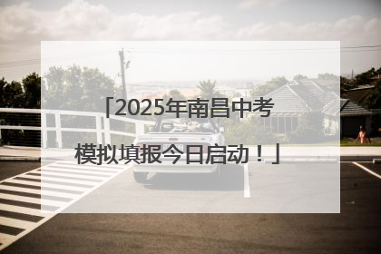 2025年南昌中考模拟填报今日启动！