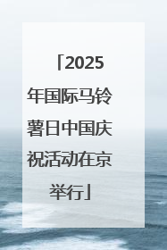 2025年国际马铃薯日中国庆祝活动在京举行