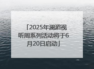 2025年澜湄视听周系列活动将于6月20日启动