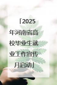 2025年河南省高校毕业生就业工作宣传月启动