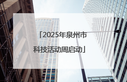 2025年泉州市科技活动周启动