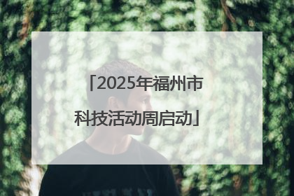 2025年福州市科技活动周启动