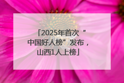 2025年首次“中国好人榜”发布，山西1人上榜