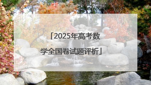 2025年高考数学全国卷试题评析