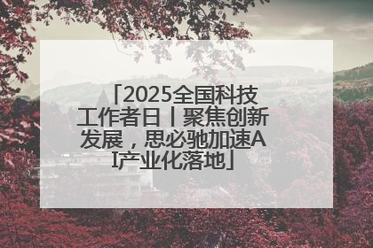 2025全国科技工作者日丨聚焦创新发展，思必驰加速AI产业化落地