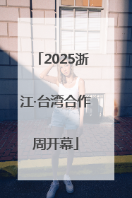2025浙江·台湾合作周开幕