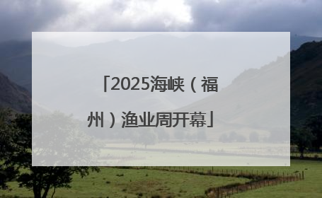 2025海峡（福州）渔业周开幕