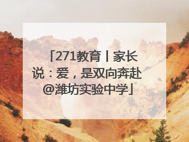 271教育丨家长说：爱，是双向奔赴@潍坊实验中学