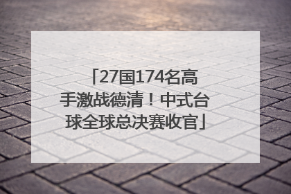 27国174名高手激战德清！中式台球全球总决赛收官