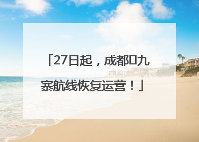 27日起，成都⇋九寨航线恢复运营！