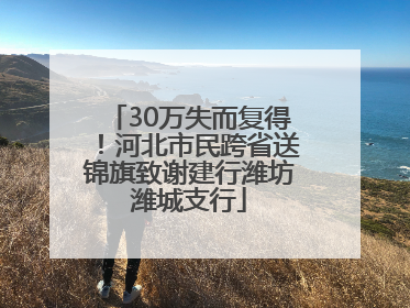 30万失而复得！河北市民跨省送锦旗致谢建行潍坊潍城支行