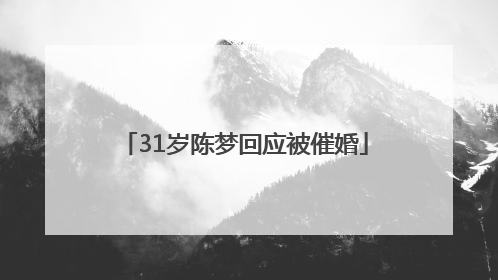 31岁陈梦回应被催婚
