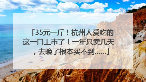 35元一斤！杭州人爱吃的这一口上市了！一年只卖几天，去晚了根本买不到……