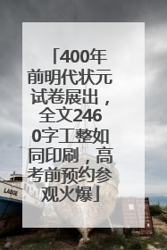 400年前明代状元试卷展出，全文2460字工整如同印刷，高考前预约参观火爆