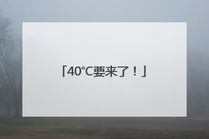 40℃要来了！