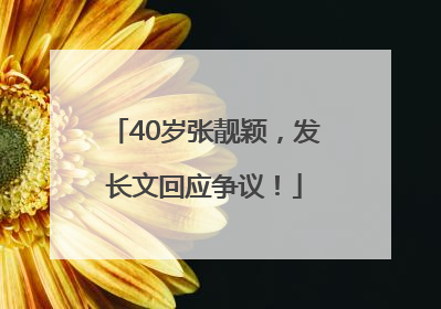 40岁张靓颖，发长文回应争议！