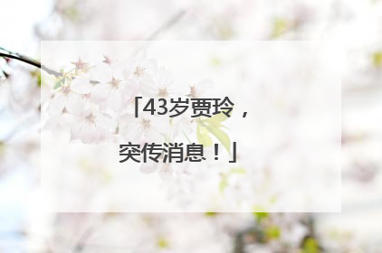 43岁贾玲，突传消息！