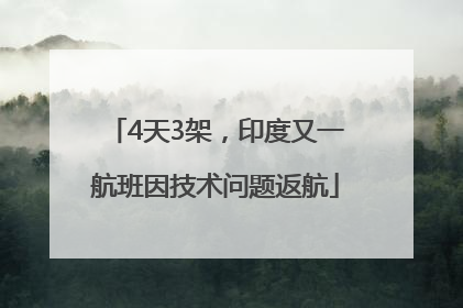 4天3架，印度又一航班因技术问题返航
