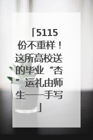 5115份不重样！这所高校送的毕业“杏”运礼由师生一一手写