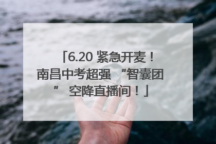 6.20 紧急开麦！南昌中考超强 “智囊团” 空降直播间！