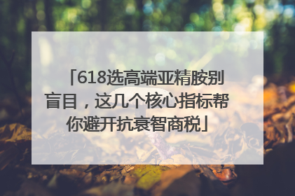618选高端亚精胺别盲目，这几个核心指标帮你避开抗衰智商税