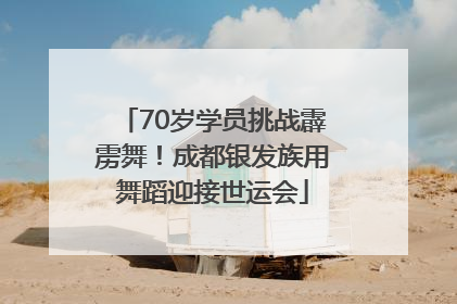70岁学员挑战霹雳舞！成都银发族用舞蹈迎接世运会