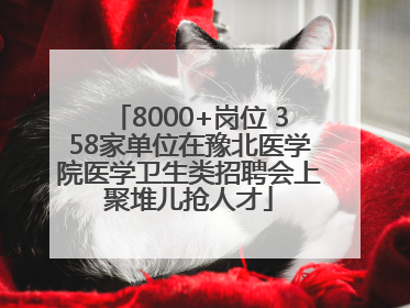 8000+岗位 358家单位在豫北医学院医学卫生类招聘会上聚堆儿抢人才