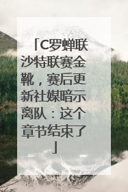 C罗蝉联沙特联赛金靴，赛后更新社媒暗示离队：这个章节结束了