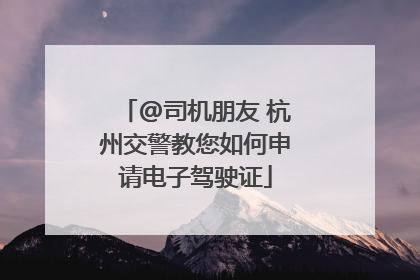 @司机朋友 杭州交警教您如何申请电子驾驶证
