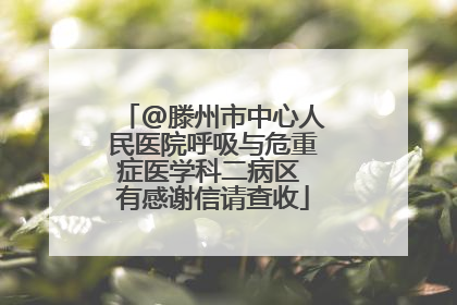 @滕州市中心人民医院呼吸与危重症医学科二病区 有感谢信请查收