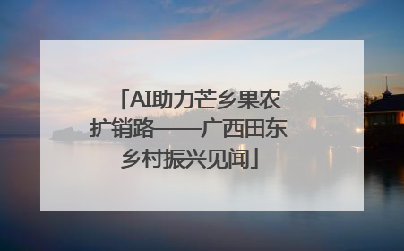 AI助力芒乡果农扩销路——广西田东乡村振兴见闻