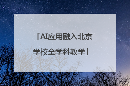 AI应用融入北京学校全学科教学