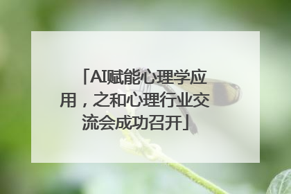 AI赋能心理学应用，之和心理行业交流会成功召开