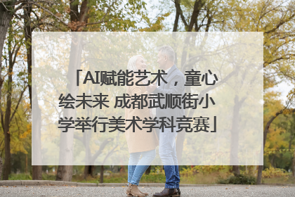 AI赋能艺术，童心绘未来 成都武顺街小学举行美术学科竞赛