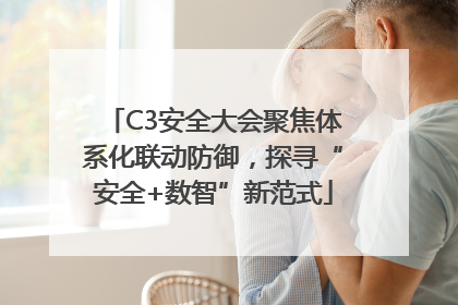 C3安全大会聚焦体系化联动防御，探寻“安全+数智”新范式