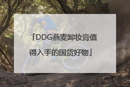 DDG燕麦卸妆膏值得入手的国货好物