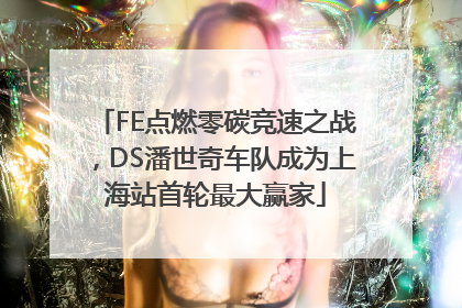 FE点燃零碳竞速之战，DS潘世奇车队成为上海站首轮最大赢家