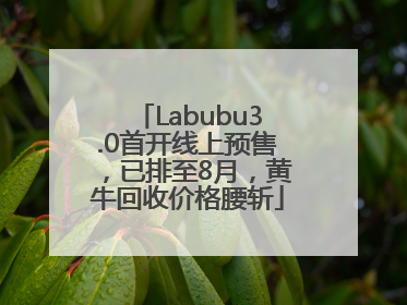 Labubu3.0首开线上预售，已排至8月，黄牛回收价格腰斩
