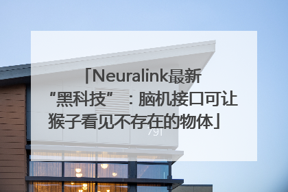 Neuralink最新“黑科技”：脑机接口可让猴子看见不存在的物体