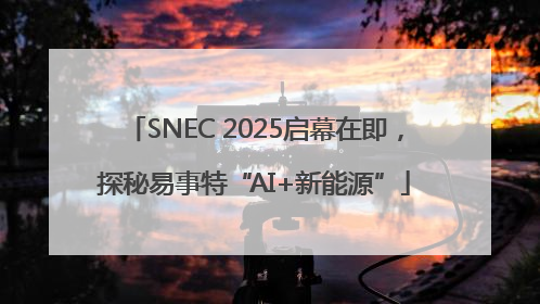 SNEC 2025启幕在即，探秘易事特“AI+新能源”